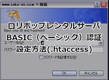 Basic ベーシック 認証 ホームページ制作のサカエン Developer S Blog