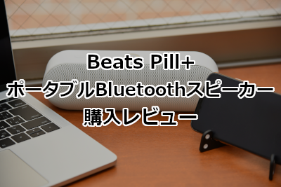 「Beats Pill+」 ポータブルBluetoothスピーカー購入レビュー！使用感と評価など