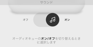 サウンドのオン・オフのトグルボタンをオフにする