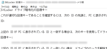 BitLocker回復キーをテキストファイルで保管する