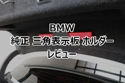 BMW純正三角表示板ホルダーのレビュー