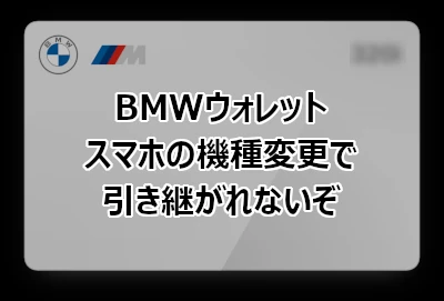 BMWウォレットはスマホの機種変更で引き継がれないので注意が必要