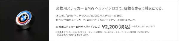 BMW交換用ステッカー ヘリデイジロゴ BMW公式サイトより画像を引用
