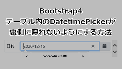 Bootstrap4でテーブル内のDatetimePickerが裏側に隠れないようにする方法