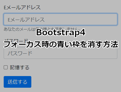 Bootstrap4 フォーカス時の青い枠を消す方法