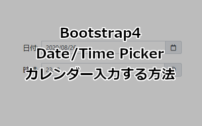 Bootstrap4 Date/Time Pickerでカレンダー入力する方法