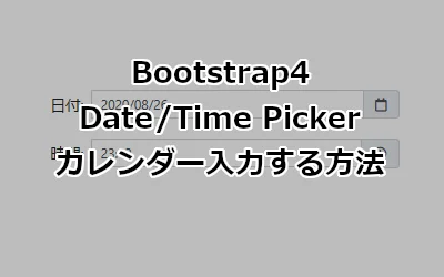 Bootstrap4 Date/Time Pickerでカレンダー入力する方法