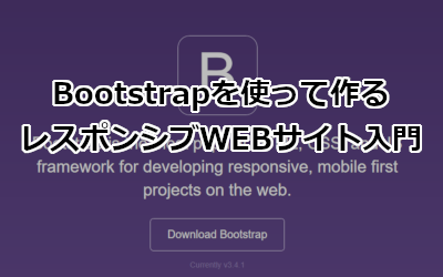 Bootstrapを使って作るレスポンシブWEBサイト入門