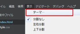 Brackets メニューバー表示からテーマを選択
