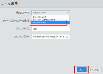 Brackets テーマVisual Studioを選択