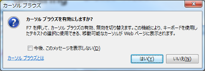 IE11のカーソルブラウズ有効化メッセージ