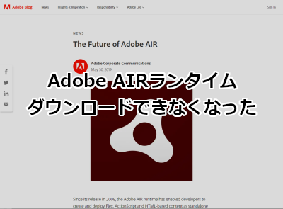 Adobe AIRランタイムがダウンロードできなくなった