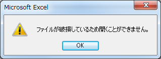 Excel ファイルが破損しているため開くことができません
