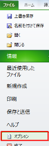 ファイル - オプションを選択