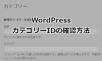 WordPress カテゴリーIDの確認方法