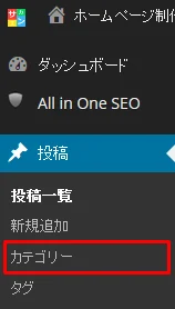 WordPress管理画面 投稿からカテゴリを選択