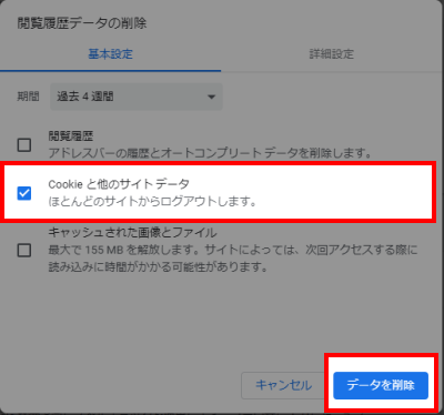 Cookie と他のサイトデータにチェック