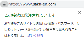 Chrome70ではSSL導入されていると鍵マークが表示される
