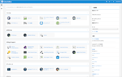 ColorfulBox かんたん操作のコンパネ「cPanel」