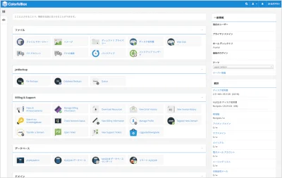 ColorfulBox かんたん操作のコンパネ「cPanel」