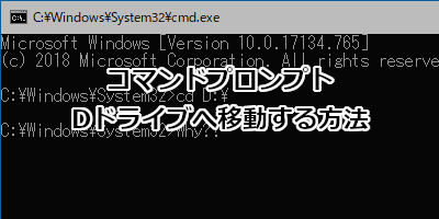 コマンドプロンプトでDドライブへ移動する方法