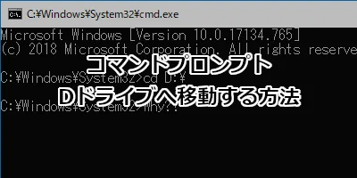 コマンドプロンプトでDドライブへ移動する方法