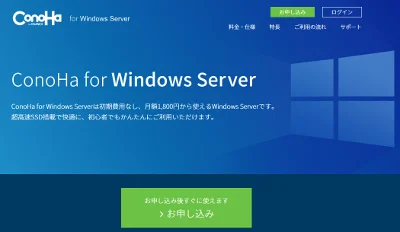 ConoHa Windows Server VPSの特徴や評価