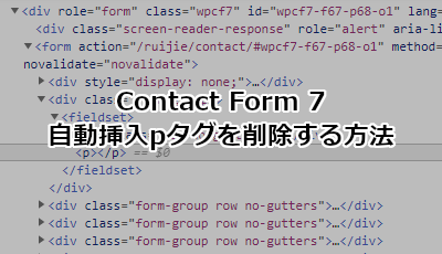 Contact Form 7 自動挿入pタグを削除する方法