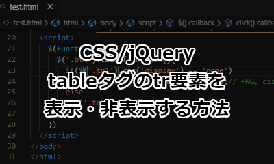 CSSとjQueryでtableタグのtr要素を表示・非表示(display)にする方法