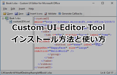 Custom UI Editor Tool インストール方法と使い方 - Office