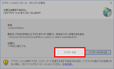 セキュリティ警告が出たらインストールをクリック