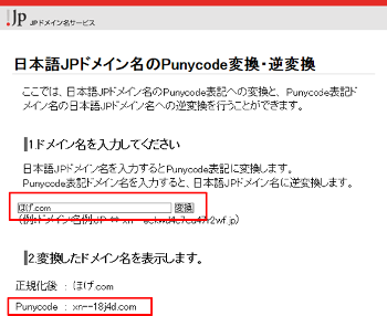 日本語JPドメイン名のPunycode変換・逆変換