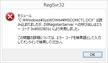 RegSvr32 DllRegisterServer呼び出しエラー