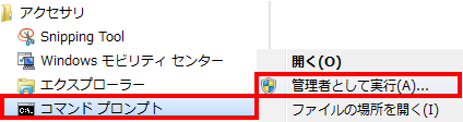 Win7 コマンドプロンプト 管理者として実行