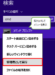 Win8 コマンドプロンプト 管理者として実行