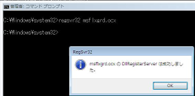 RegSrv32コマンド実行結果