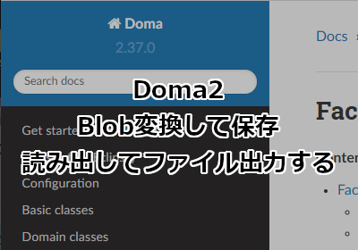 Java Doma2でBlob変換してDB格納後に読み出してファイル出力する方法