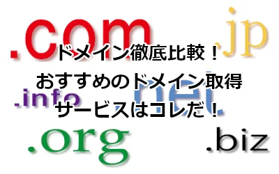 徹底比較！おすすめのドメイン取得サービスはコレ！