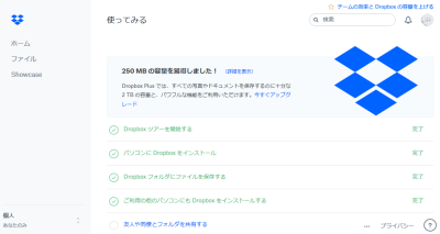 DropboxのWebサイトでスタートガイドを完了する