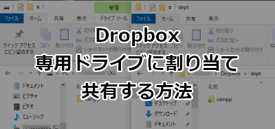 Dropboxを専用ドライブに割り当て共有する方法