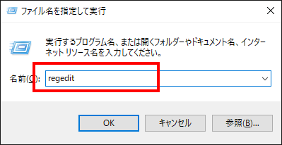 レジストリエディターを起動する