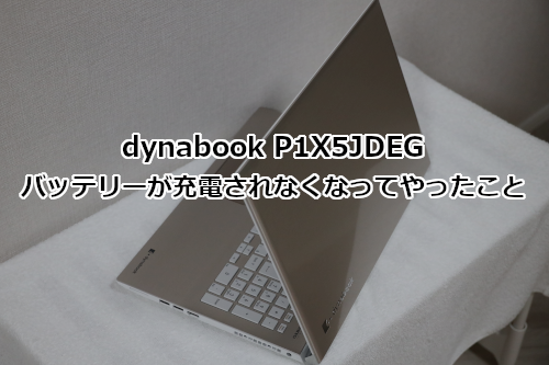 dynabook P1X5JDEG バッテリーが充電されなくなってやったこと