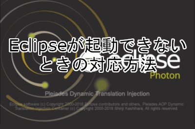 Eclipseが起動できないときの対応方法