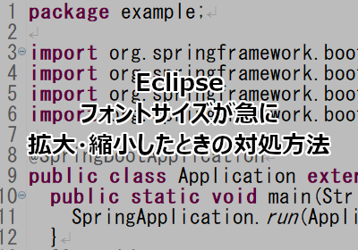 Eclipse フォントサイズが急に拡大・縮小したときの対処方法