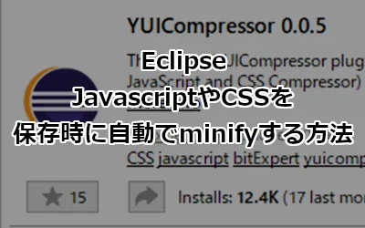 Eclipse JavascriptやCSSを保存時に自動でMinifyする方法