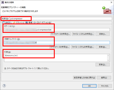 名前、ロケーション、作業ディレクトリー、引数を設定