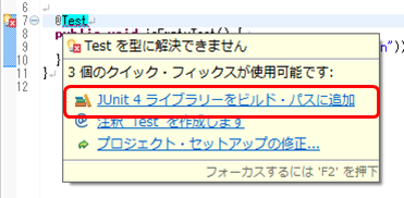 @Testにカーソルを合わせてJUnit 4 ライブラリーをビルド・パスに追加をクリック