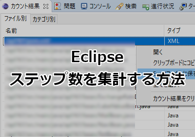 Eclipseでステップ数を集計する方法