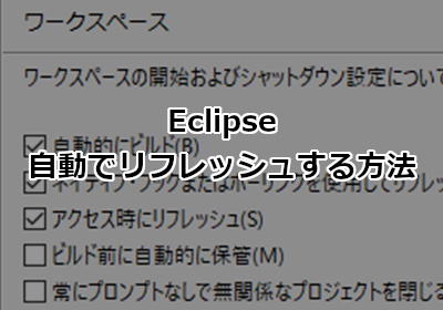 Eclipse プロジェクトを自動でリフレッシュ(更新)する方法