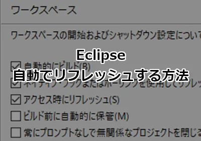 Eclipse プロジェクトを自動でリフレッシュ(更新)する方法